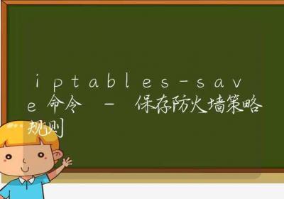 iptables-save命令-保存防火墙策略规则-Linux命令大全ROED容易得分享