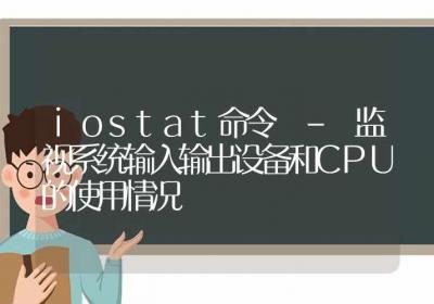 iostat命令-监视系统输入输出设备和CPU的使用情况-Linux命令大全ROED容易得分享