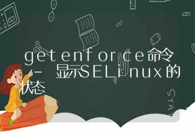 getenforce命令-显示SELinux的状态-Linux命令大全ROED容易得分享