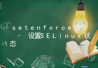 setenforce命令-设置SELinux状态-Linux命令大全ROED容易得分享