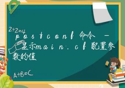 postconf命令-显示main.cf配置参数的值-Linux命令大全ROED容易得分享