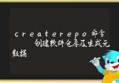 createrepo命令-创建软件仓库及生成元数据-Linux命令大全ROED容易得分享