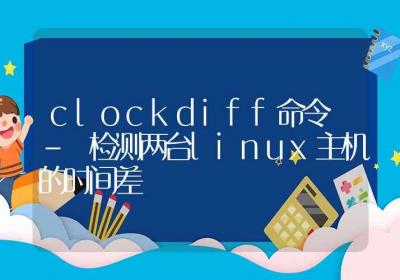 clockdiff命令-检测两台linux主机的时间差-Linux命令大全ROED容易得分享