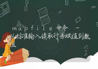 mapfile命令-从标准输入读取行并赋值到数组-Linux命令大全ROED容易得分享