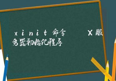 xinit命令-X服务器初始化程序-Linux命令大全ROED容易得分享