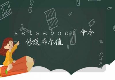 setsebool命令-修改布尔值-Linux命令大全ROED容易得分享