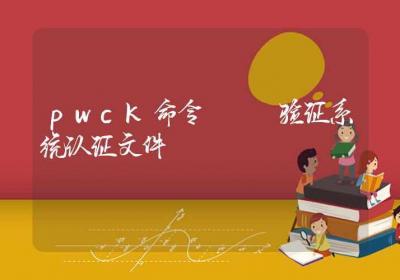 pwck命令-验证系统认证文件-Linux命令大全ROED容易得分享