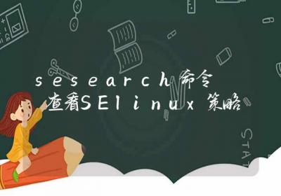 sesearch命令-查看SElinux策略-Linux命令大全ROED容易得分享