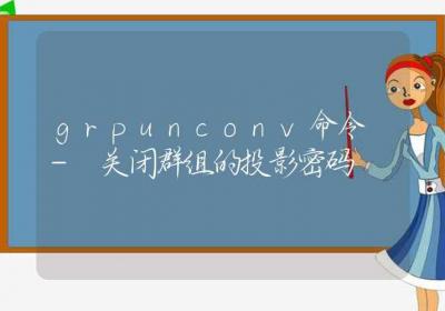 grpunconv命令-关闭群组的投影密码-Linux命令大全ROED容易得分享