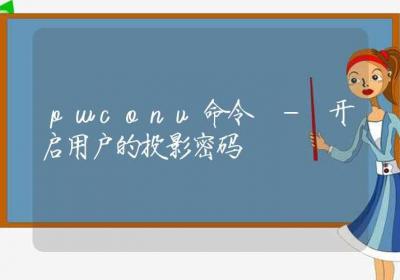 pwconv命令-开启用户的投影密码-Linux命令大全ROED容易得分享