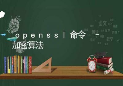 openssl命令-加密算法-Linux命令大全ROED容易得分享