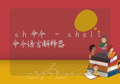 sh命令-shell命令语言解释器-Linux命令大全ROED容易得分享