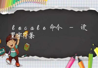 locale命令-设置字符集-Linux命令大全ROED容易得分享