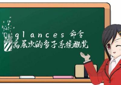 glances命令-高层次的多子系统概览-Linux命令大全ROED容易得分享