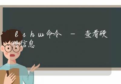 lshw命令-查看硬件信息-Linux命令大全ROED容易得分享