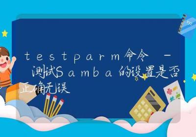 testparm命令-测试Samba的设置是否正确无误-Linux命令大全ROED容易得分享