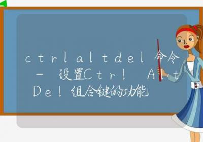 ctrlaltdel命令-设置Ctrl+Alt+Del组合键的功能-Linux命令大全ROED容易得分享