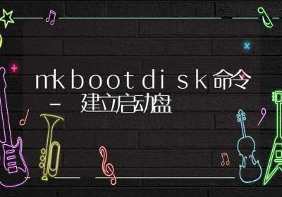 mkbootdisk命令-建立启动盘-Linux命令大全ROED容易得分享