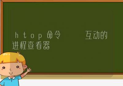 htop命令-互动的进程查看器-Linux命令大全ROED容易得分享