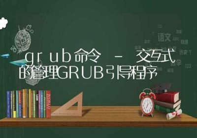 grub命令-交互式的管理GRUB引导程序-Linux命令大全ROED容易得分享