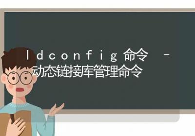 ldconfig命令-动态链接库管理命令-Linux命令大全ROED容易得分享