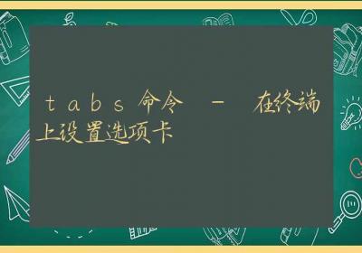 tabs命令-在终端上设置选项卡-Linux命令大全ROED容易得分享