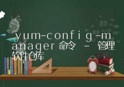 yum-config-manager命令-管理软件仓库-Linux命令大全ROED容易得分享