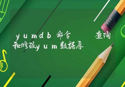 yumdb命令-查询和修改yum数据库-Linux命令大全ROED容易得分享