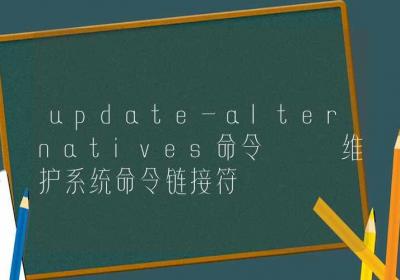 update-alternatives命令-维护系统命令链接符-Linux命令大全ROED容易得分享