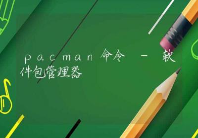 pacman命令-软件包管理器-Linux命令大全ROED容易得分享