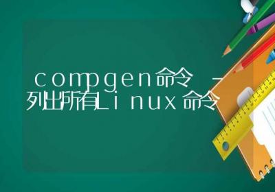 compgen命令-列出所有Linux命令-Linux命令大全ROED容易得分享