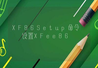 XF86Setup命令-设置XFee86-Linux命令大全ROED容易得分享