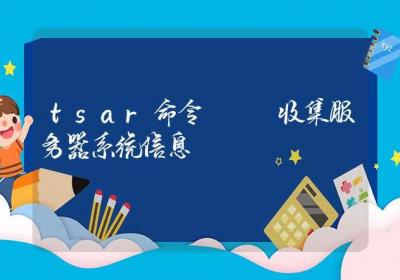 tsar命令-收集服务器系统信息-Linux命令大全ROED容易得分享