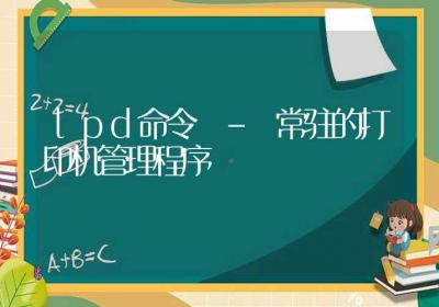 lpd命令-常驻的打印机管理程序-Linux命令大全ROED容易得分享