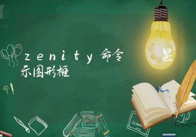 zenity命令-显示图形框-Linux命令大全ROED容易得分享