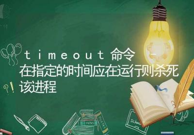 timeout命令-在指定的时间应在运行则杀死该进程-Linux命令大全ROED容易得分享