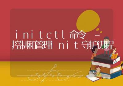 initctl命令-控制和管理init守护进程-Linux命令大全ROED容易得分享