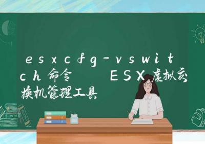 esxcfg-vswitch命令-ESX虚拟交换机管理工具-Linux命令大全ROED容易得分享