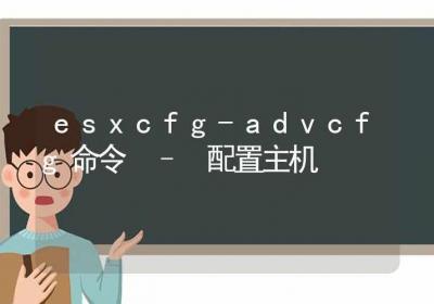 esxcfg-advcfg命令-配置主机-Linux命令大全ROED容易得分享