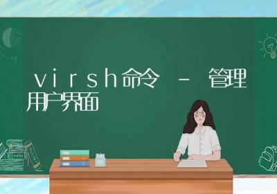 virsh命令-管理用户界面-Linux命令大全ROED容易得分享