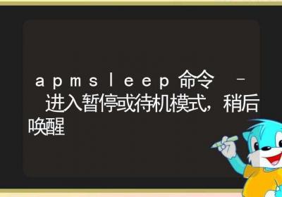 apmsleep命令-进入暂停或待机模式，稍后唤醒-Linux命令大全ROED容易得分享