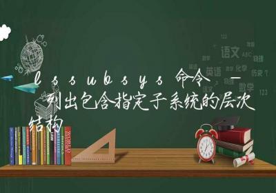 lssubsys命令-列出包含指定子系统的层次结构-Linux命令大全ROED容易得分享