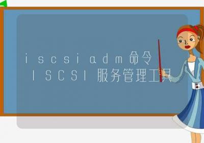 iscsiadm命令-ISCSI服务管理工具-Linux命令大全ROED容易得分享