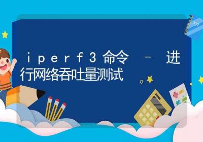 iperf3命令-进行网络吞吐量测试-Linux命令大全ROED容易得分享