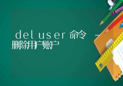 deluser命令-删除用户账户-Linux命令大全ROED容易得分享