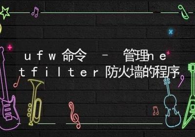 ufw命令-管理netfilter防火墙的程序-Linux命令大全ROED容易得分享