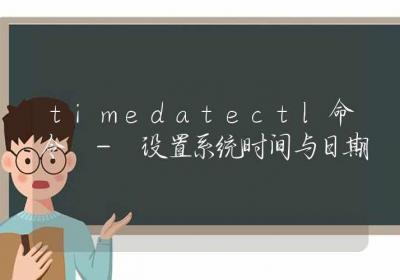 timedatectl命令-设置系统时间与日期-Linux命令大全ROED容易得分享