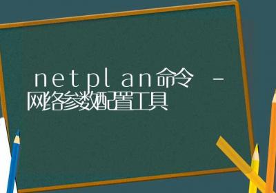 netplan命令-网络参数配置工具-Linux命令大全ROED容易得分享