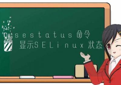 sestatus命令-显示SELinux状态-Linux命令大全ROED容易得分享