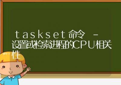 taskset命令-设置或检索进程的CPU相关性-Linux命令大全ROED容易得分享